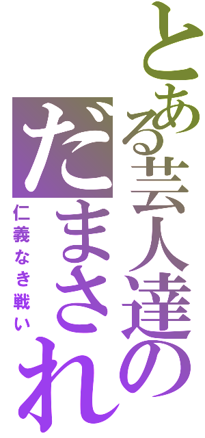 とある芸人達のだまされた大賞（仁義なき戦い）