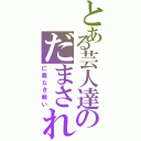 とある芸人達のだまされた大賞（仁義なき戦い）