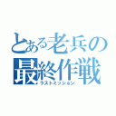 とある老兵の最終作戦（ラストミッション）