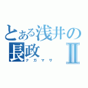 とある浅井の長政Ⅱ（ナガマサ）