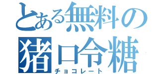 とある無料の猪口令糖（チョコレート）