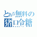 とある無料の猪口令糖（チョコレート）