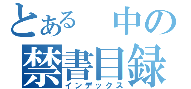 とある　中の禁書目録（インデックス）