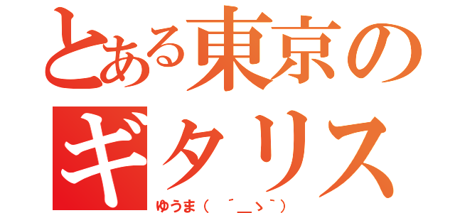 とある東京のギタリスト（ゆうま（ ´＿ゝ｀））