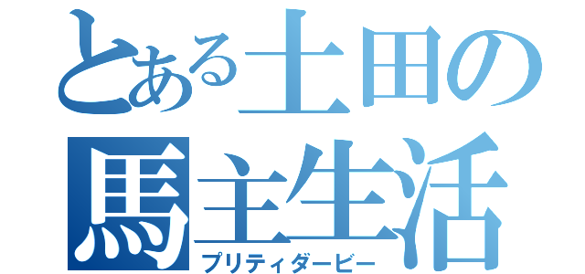 とある土田の馬主生活（プリティダービー）