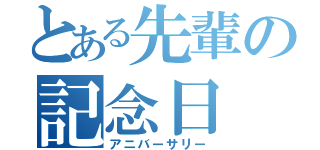 とある先輩の記念日（アニバーサリー）