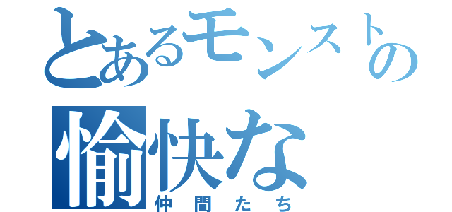 とあるモンストの愉快な（仲間たち）