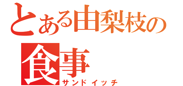 とある由梨枝の食事（サンドイッチ）