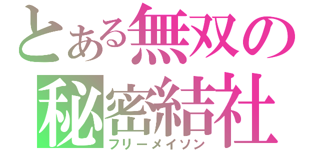 とある無双の秘密結社（フリーメイソン）