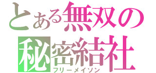 とある無双の秘密結社（フリーメイソン）