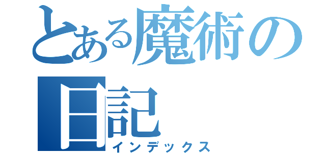 とある魔術の日記（インデックス）