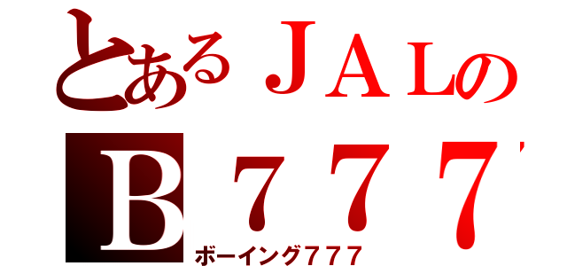 とあるＪＡＬのＢ７７７（ボーイング７７７）