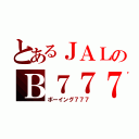 とあるＪＡＬのＢ７７７（ボーイング７７７）