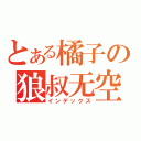 とある橘子の狼叔无空（インデックス）