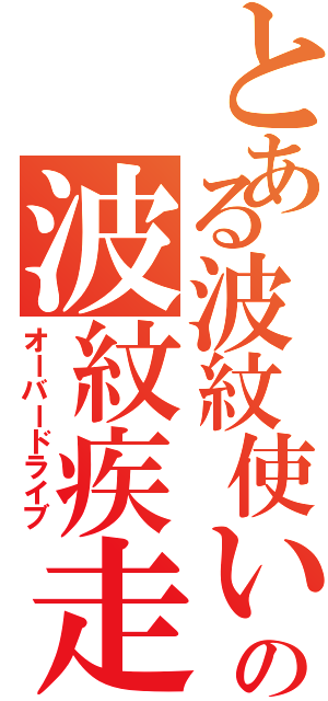 とある波紋使いの波紋疾走（オーバードライブ）