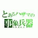 とあるハザマの事象兵器（ウロボロス）