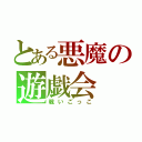 とある悪魔の遊戯会（戦いごっこ）