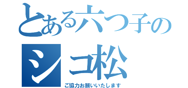 とある六つ子のシコ松（ご協力お願いいたします）