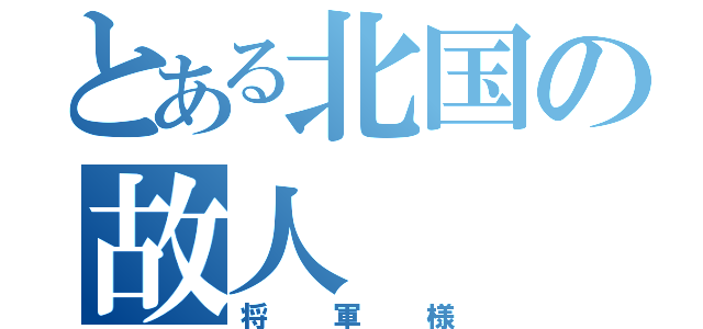 とある北国の故人（将軍様）