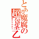 とある魔腐の超包茎乙（短小ですが？）