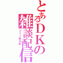 とあるＤＫの雑談配信（コミュ障日和。）