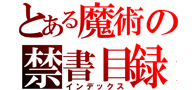 とある魔術の禁書目録（インデックス）