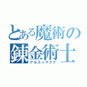 とある魔術の錬金術士（アルス＝マグナ）