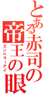 とある赤司の帝王の眼（エンペラーアイ）