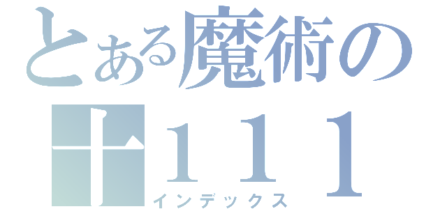 とある魔術の十１１１（インデックス）