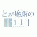 とある魔術の十１１１（インデックス）