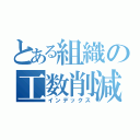 とある組織の工数削減（インデックス）