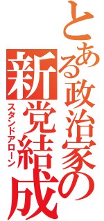 とある政治家の新党結成（スタンドアローン）