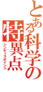 とある科学の特異点（シンギュラポイント）