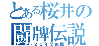 とある桜井の闘牌伝説（２０年間無敗）