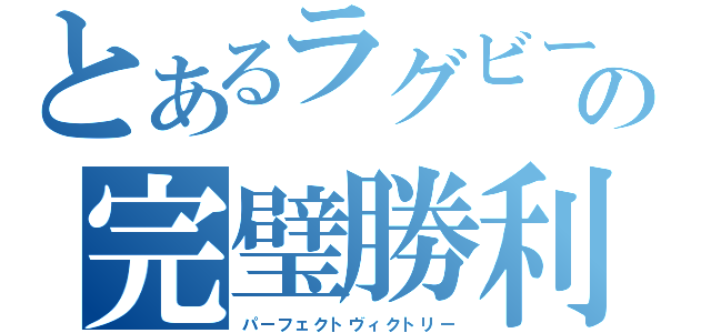 とあるラグビー部の完璧勝利（パーフェクトヴィクトリー）