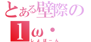 とある壁際のｌω・ ｀ ）（しょぼーん）