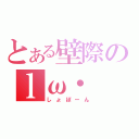 とある壁際のｌω・ ｀ ）（しょぼーん）