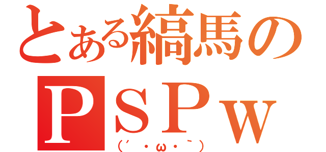 とある縞馬のＰＳＰｗ（（′・ω・｀））