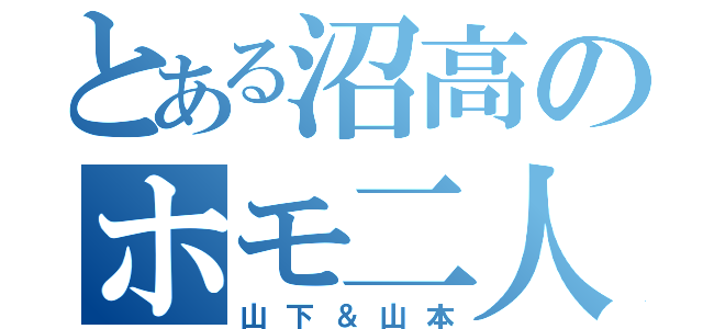 とある沼高のホモ二人（山下＆山本）