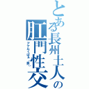 とある長州土人の肛門性交（アナルくぱぁ（笑））