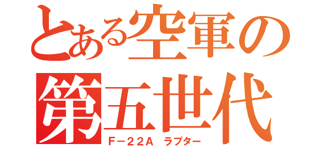 とある空軍の第五世代（Ｆ－２２Ａ ラプター）