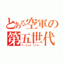 とある空軍の第五世代（Ｆ－２２Ａ ラプター）