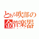 とある吹部の金管楽器（チューバ）