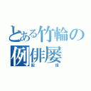 とある竹輪の例俳屡（配信）