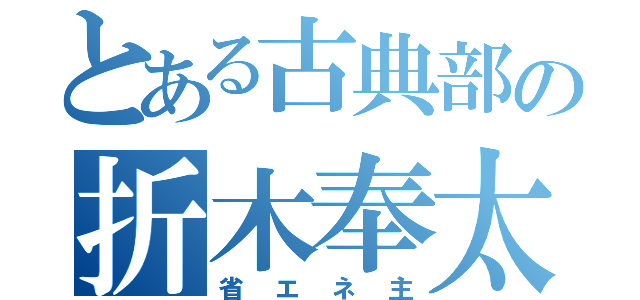 とある古典部の折木奉太郎（省エネ主）