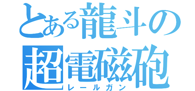 とある龍斗の超電磁砲（レールガン）