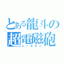 とある龍斗の超電磁砲（レールガン）