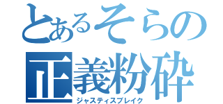 とあるそらの正義粉砕（ジャスティスブレイク）