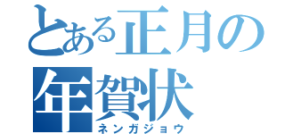 とある正月の年賀状（ネンガジョウ）