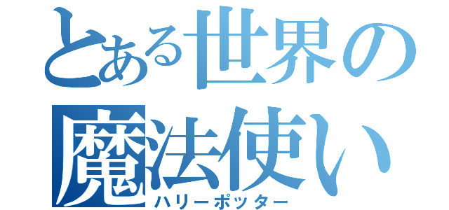 とある世界の魔法使い（ハリーポッター）